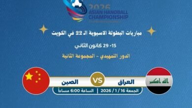 موعد والقنوات الناقلة لمباراة العراق والصين فى كاس اسيا لليد 2026