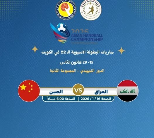 موعد والقنوات الناقلة لمباراة العراق والصين فى كاس اسيا لليد 2026