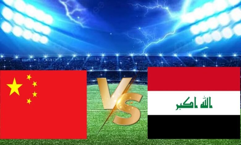 موعد والقنوات الناقله لمباراة العراق والصين فى كأس آسيا للشباب