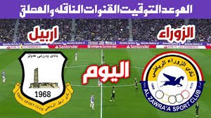 موعد والقنوات المجانية الناقلة لمباراة الزوراء واربيل فى الدورى العراقى