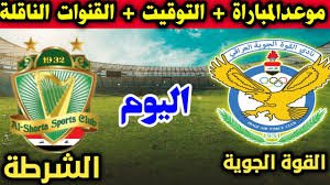 موعدوالقنوات الناقلة لمباراة مباراة الشرطة والقوة الجوية ضمن الدورى العراقى