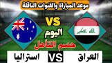 موعد والقنوات الناقلة لمباراة العراق واستراليا فى كاس اسيا تحت23سنة