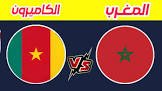 موعد والقنوات الناقلة لمباراة المغرب ضد كاميرون فى كاس امم افريقيا