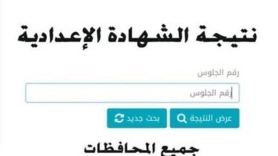 ظهرت الآن .. رابط نتيجة الشهادة الإعدادية الترم الأول 2026 في المنوفية : نسبة النجاح تخطت 80% |عاجل