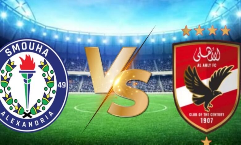 موعد والقنوات الناقلة لمباراة الاهلى وسموحة ضمن الدورى المصرى