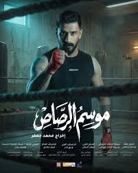 مسلسل موسم الرصاص: يُعرض على قناة العراقية.