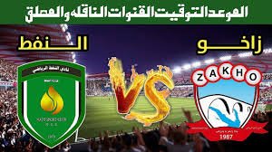 موعد والقنوات الناقلة لمباراة زاخو والنفط ضمن دورى نجوم العراق