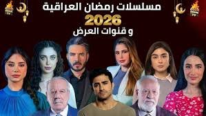 قائمة مسلسلات رمضان العراقية 2026وقنوات العرض