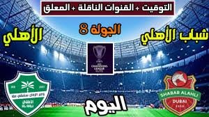 موعد والقنوات الناقلة لمباراة الاهلى وشباب الاهلى ضمن دورى ابطال اسيا للنخبة