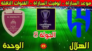 موعد والقنوات الناقلة لمباراة الهلال والوحدة ضمن دورى ابطال اسيا للنخبة