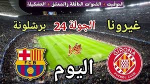 موعد والقنوات الناقلة لمباراة برشلونة وجيرونا ضمن الدورى الاسبانى