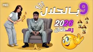 ملسل تسع بالحلال رمان 2026