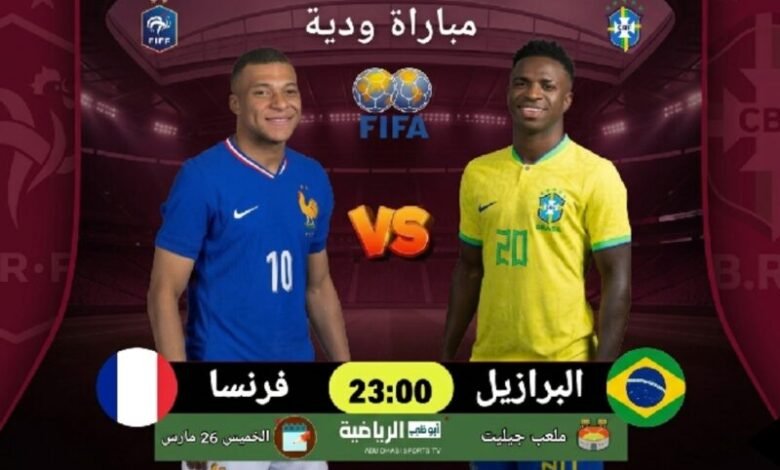 موعد والقنوات الناقلة لمباراة البرازيل وفرنسا ضمن الاستعداد لكاس العالم2026