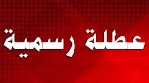 محافظة ميسان تعلن تعطيل الدوام الرسمي يوم غد الإثنين.