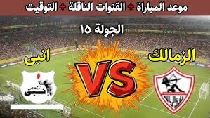 موعد والقنوات الناقلة لمباراة الزمالك وانبى ضمن الدورى المصرى