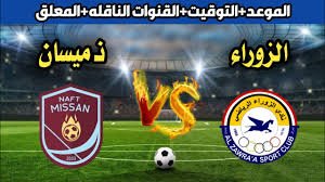 موعد والقنوات الناقلة لمباراة الزوراء ونفط ميسان ضمن دورى نجوم العراق