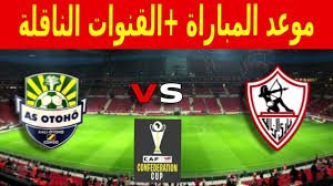 موعد والقنوات الناقلة لمباراة الزمالك واوتوهو فى اياب كاس الكونفيدرالية