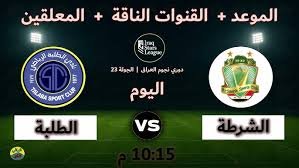 موعد والقنوات الناقلة لمباراة الشرطة والطلبة ضمن دورى نجوم العراق