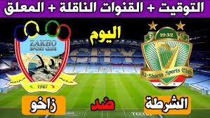 موعد والقنوات الناقلة لمباراة الشرطة وزاخو ضمن الدورى العراقى