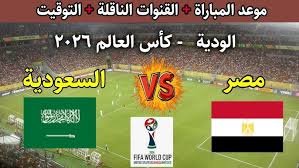 موعد والقنوات لناقلة لمباراة منتخب مصر والسعودية ضمن تحضيرات كاس العالم