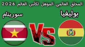 موعد والقنوات الناقلة لمباراة بوليفيا وسورينام فى ملحق مؤهل لكاس العالم2026