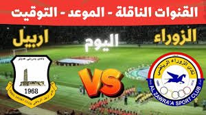 موعد والقنوات الناقلة لمباراة الزوراء واربيل ضمن الدورى العراقى