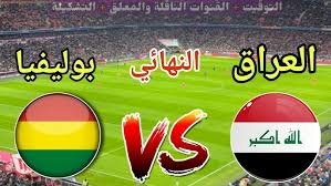 موعد والقنوات الناقلة لمباراة منتخب العراق وبوليفيا فى نهائى ملحق مؤهل لكاس العالم