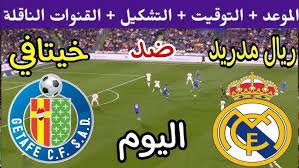 موعد والقنوات الناقلة لمباراة ريال مدريد وختافى ضمن الدورى الاسبانى