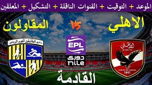 موعد والقنوات الناقلة لمباراة الاهلى والمقاولون العرب ضمن الدورى المصرى