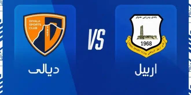 موعد والقنوات الناقله لمباراه اربيل وديالى ضمن الدوري العراقي