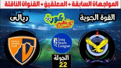 موعد والقنوات الناقلة لمباراة القوة الجوية وديالى ضمن الدورى العراقى