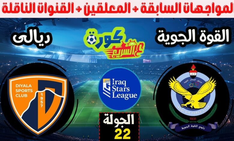 موعد والقنوات الناقلة لمباراة القوة الجوية وديالى ضمن الدورى العراقى