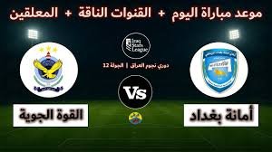 موعد والقنوات الناقلة لمباراة القوة الجوية وبغداد ضمن الدورى العراقى