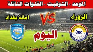 موعد والقنوات الناقلة لمباراة الزوراء وامانة بغداد ضمن الدورى العراقى