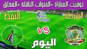 موعد والقنوات المجانية الناقلة لمباراة الشرطة والنفط ضمن الدورى العراقى