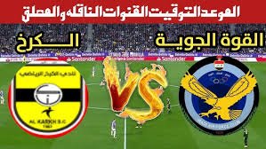 موعد والقنوت الناقلة مباراة القوة الجوية والكرخ ضمن دورى نجوم العراق