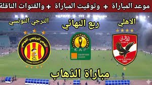 موعد والقنوات الناقلة لمباراة الاهلى والترجى فى دورى ابطال افريقيا