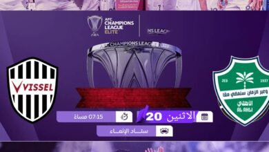 موعد والقنوات الناقله لمباراه الاهلى وفيسيل كوبى ضمن دورى ابطال اسيا النخبة