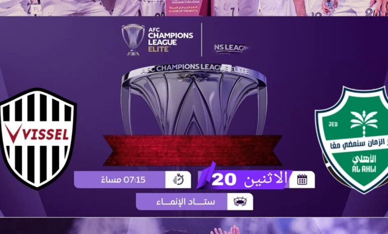 موعد والقنوات الناقله لمباراه الاهلى وفيسيل كوبى ضمن دورى ابطال اسيا النخبة