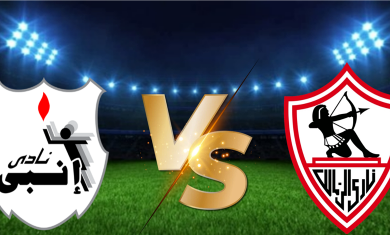 موعد والقنوات الناقلة لمباراة الزمالك وانبى ضمن الدوري المصري