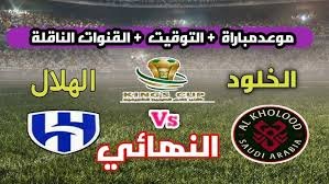 موعد والقنوات الناقلة لمباراة الهلال ضد الخلود فى نهائى كاس الملك