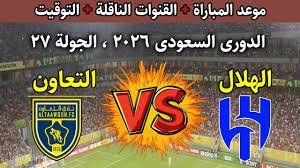 موعد والقنوات الناقلة لمباراة الهلال والتعاون ضمن الدورى السعودى المحترفين