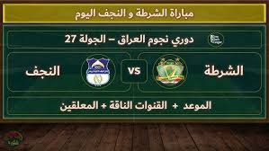 موعد والقنوات الناقلة لمباراة الشرطة والنجف ضمن الدورى العراقى