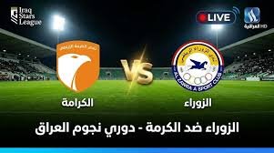 موعد والقنوات الناقلة لمباراة الزوراء والكرمة ضمن الدورى العراقى