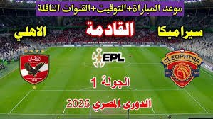 موعد والقنوات الناقلة لمباراة الاهلى وسيراميكا كليوبرا ضمن الدورى المصرى