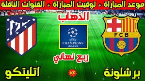 موعد والقنوات الناقلة لمباراة برشلونة واتلتيكو مدريد ضمن دورى ابطال اوربا