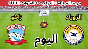 موعد والقنوات الناقلة لمباراة الزوراء وزاخو ضمن الدورى العراقى