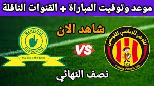 موعد والقنوات الناقلة لمباراة الترجى وصن دوانز ضمن دورى ابطال افريقيا