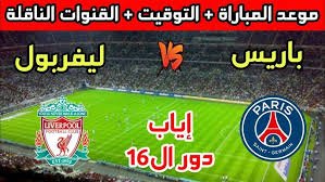 موعدوالقنوات الناقلة لمباراة ليفربول وباريس سان جيرمان ضمن دورى ابطال اوربا