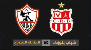 موعدوالقنوات الناقلة لمباراة الزمالك وشباب بلوزداد ضمن كاس الكونفيدرالية